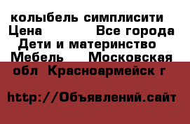 колыбель симплисити › Цена ­ 6 500 - Все города Дети и материнство » Мебель   . Московская обл.,Красноармейск г.